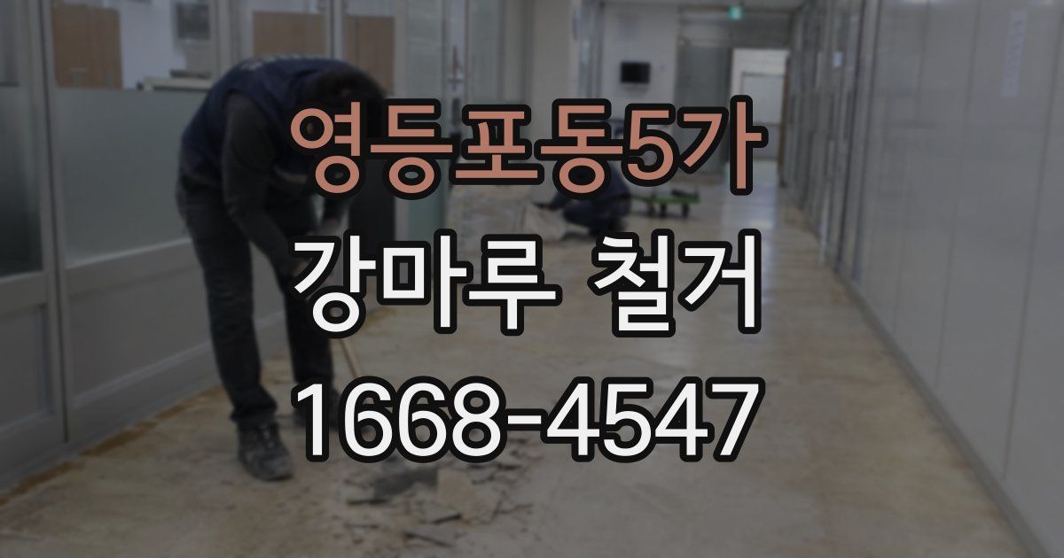 영등포동5가 강마루 철거