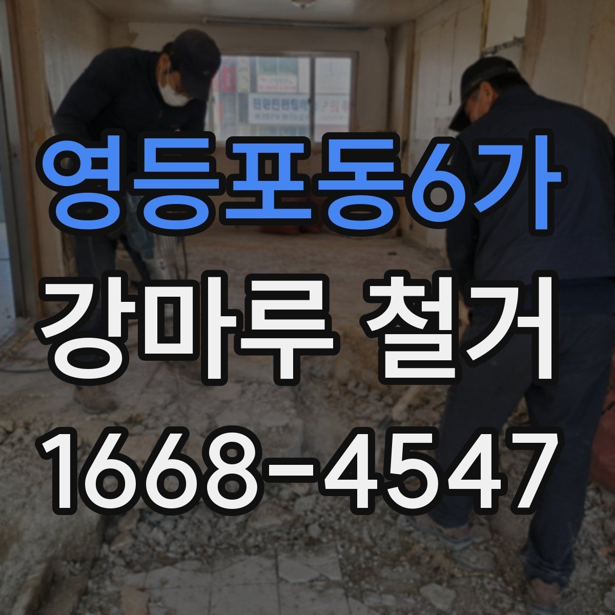 영등포동6가 강마루 철거 후 마감까지 진행 흐름