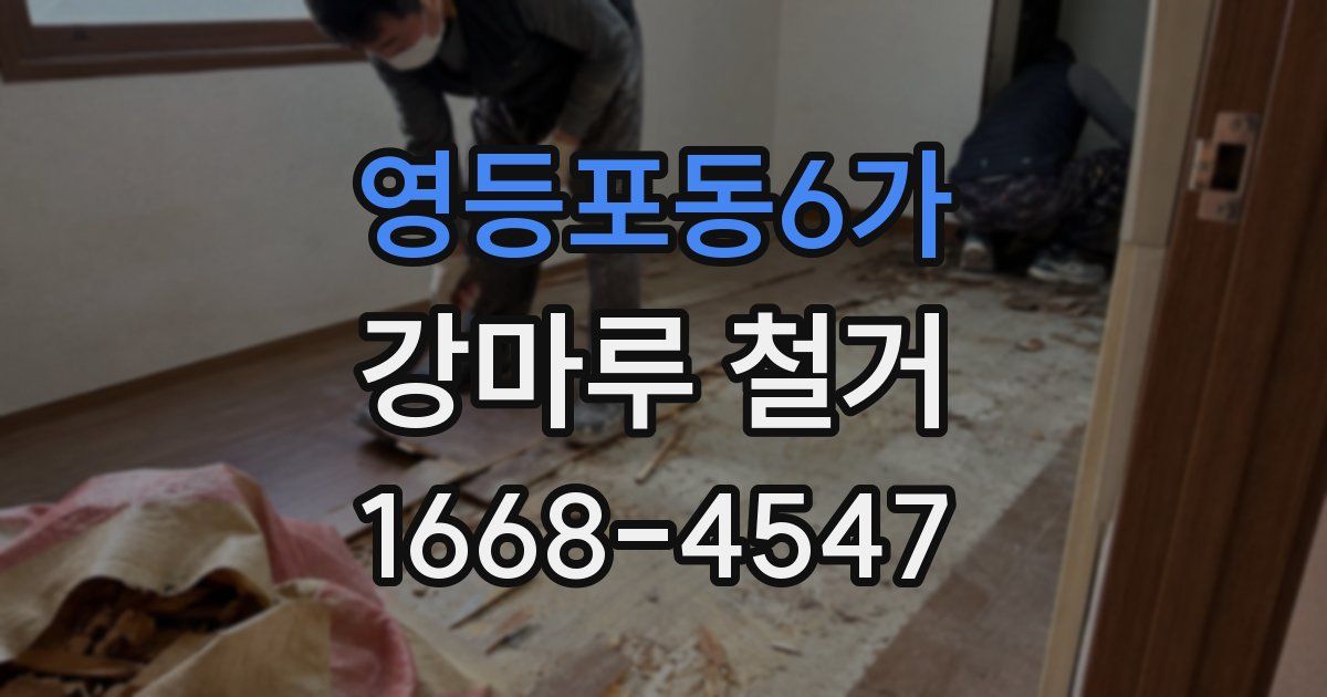 영등포동6가 강마루 철거