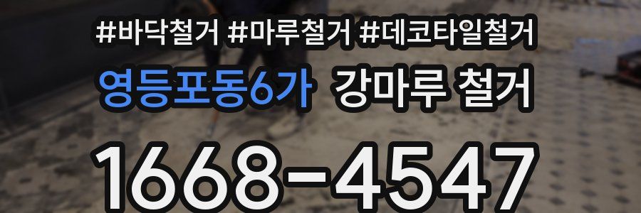 영등포동6가 강마루 철거