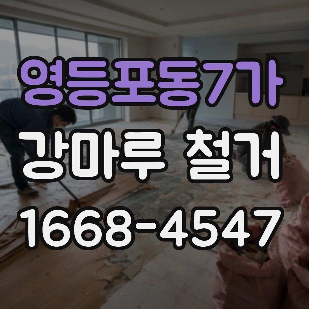영등포동7가 강마루 철거