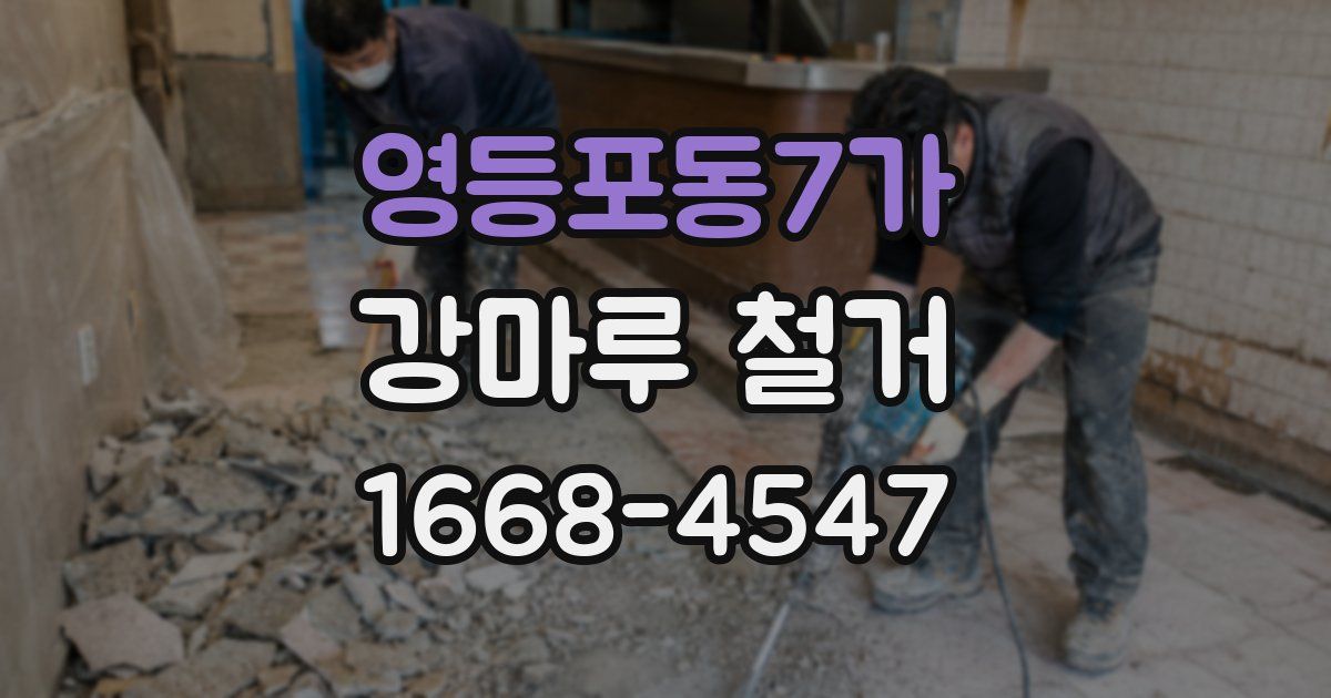 영등포동7가 강마루 철거