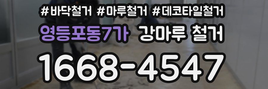 영등포동7가 강마루 철거