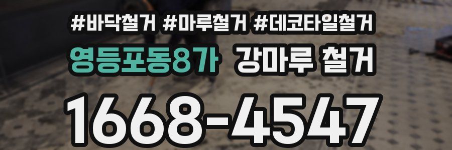 영등포동8가 강마루 철거