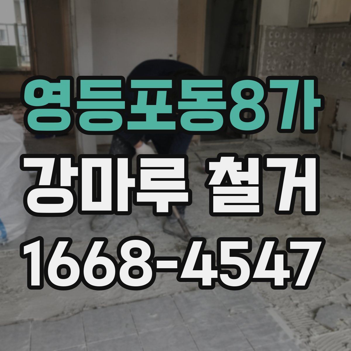 영등포동8가 강마루 철거