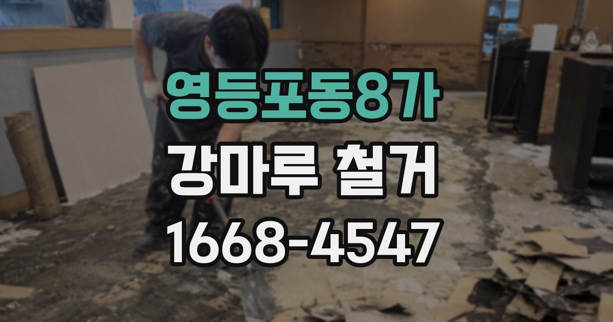 영등포동8가 강마루 철거