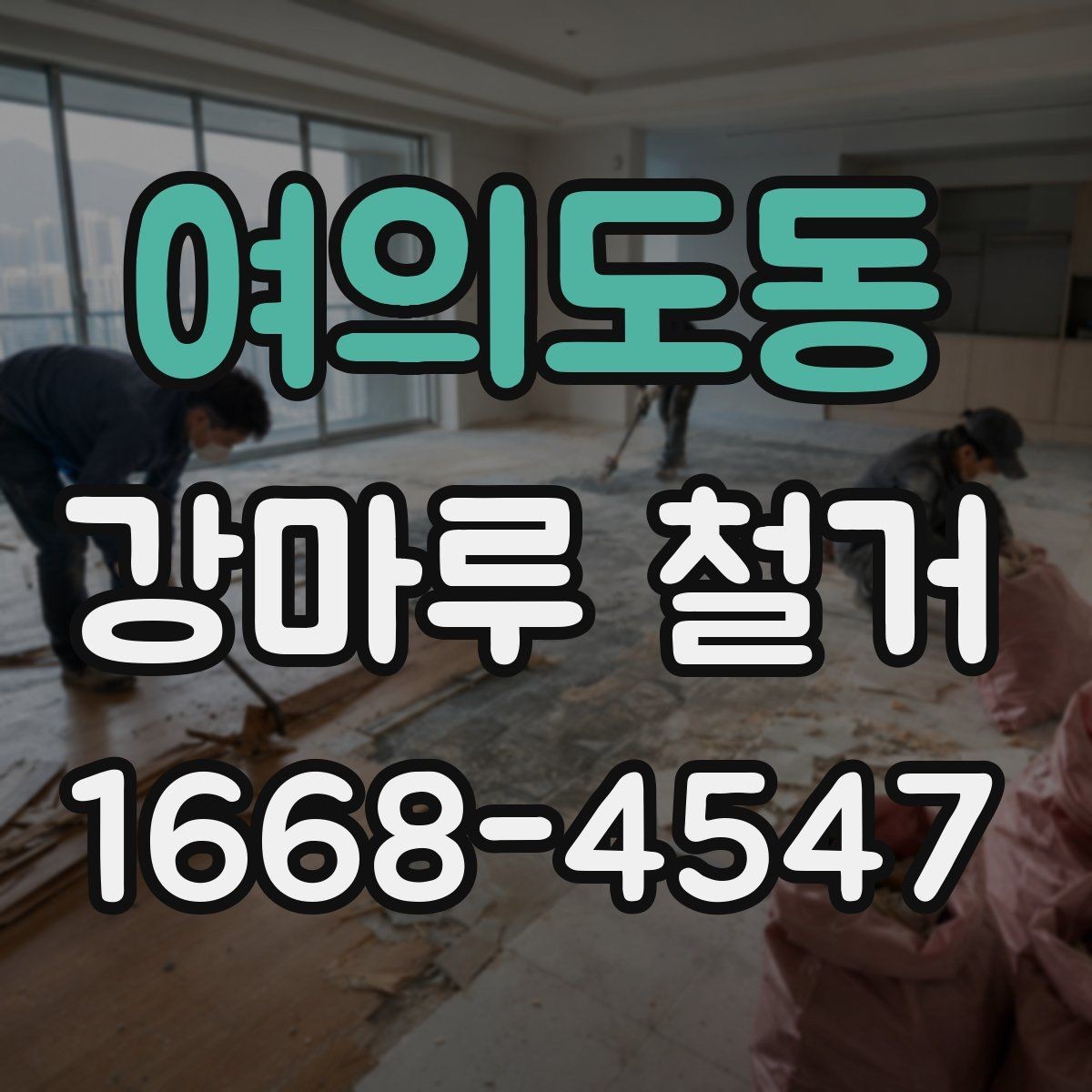 여의도동 강마루 철거 시 바닥 손상 방지 요령