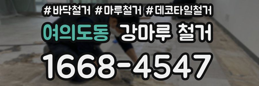 여의도동 강마루 철거