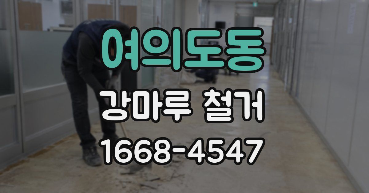 여의도동 강마루 철거