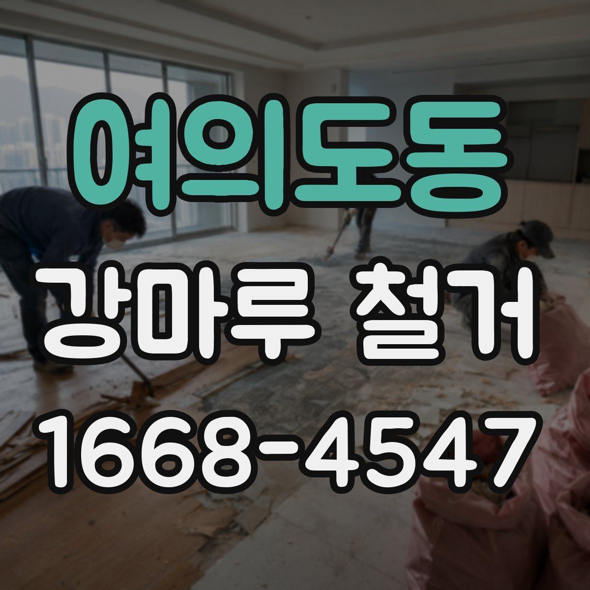 여의도동 강마루 철거