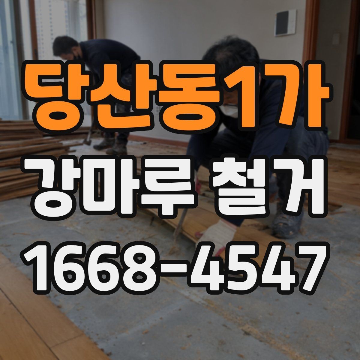 당산동1가 강마루 철거 업체 선정 시 계약 조건 확인