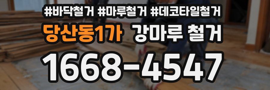당산동1가 강마루 철거