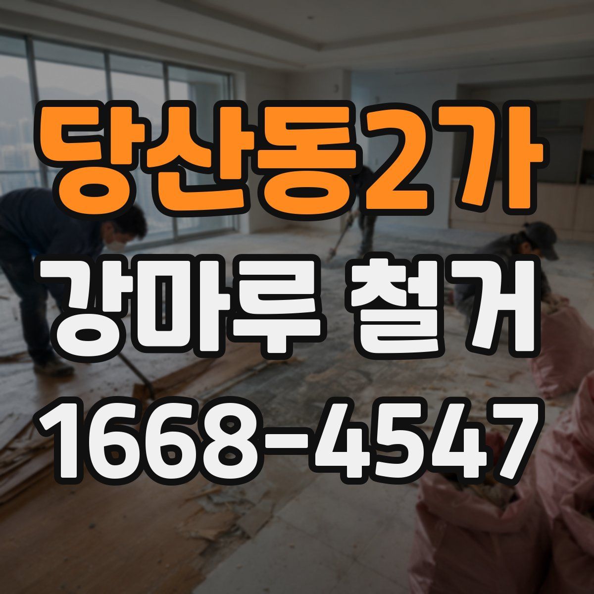 당산동2가 강마루 철거
