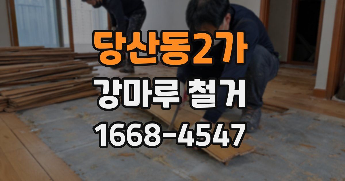 당산동2가 강마루 철거