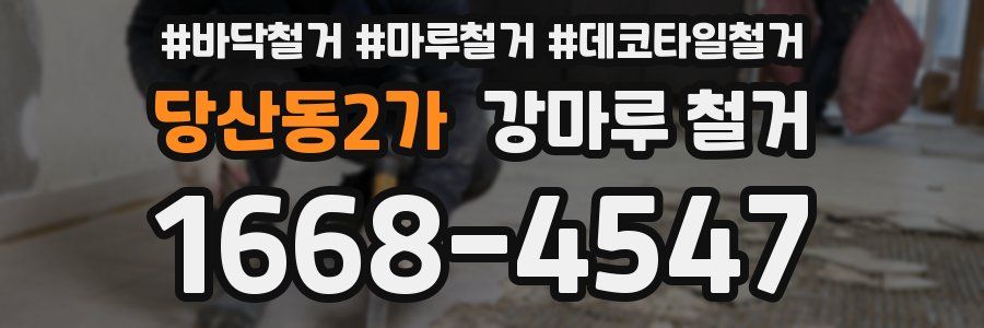 당산동2가 강마루 철거