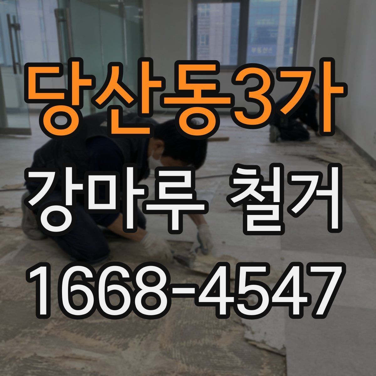 당산동3가 강마루 철거 시공 전 체크해야 할 사항