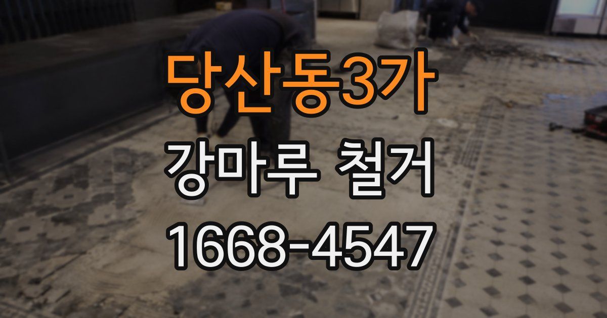 당산동3가 강마루 철거