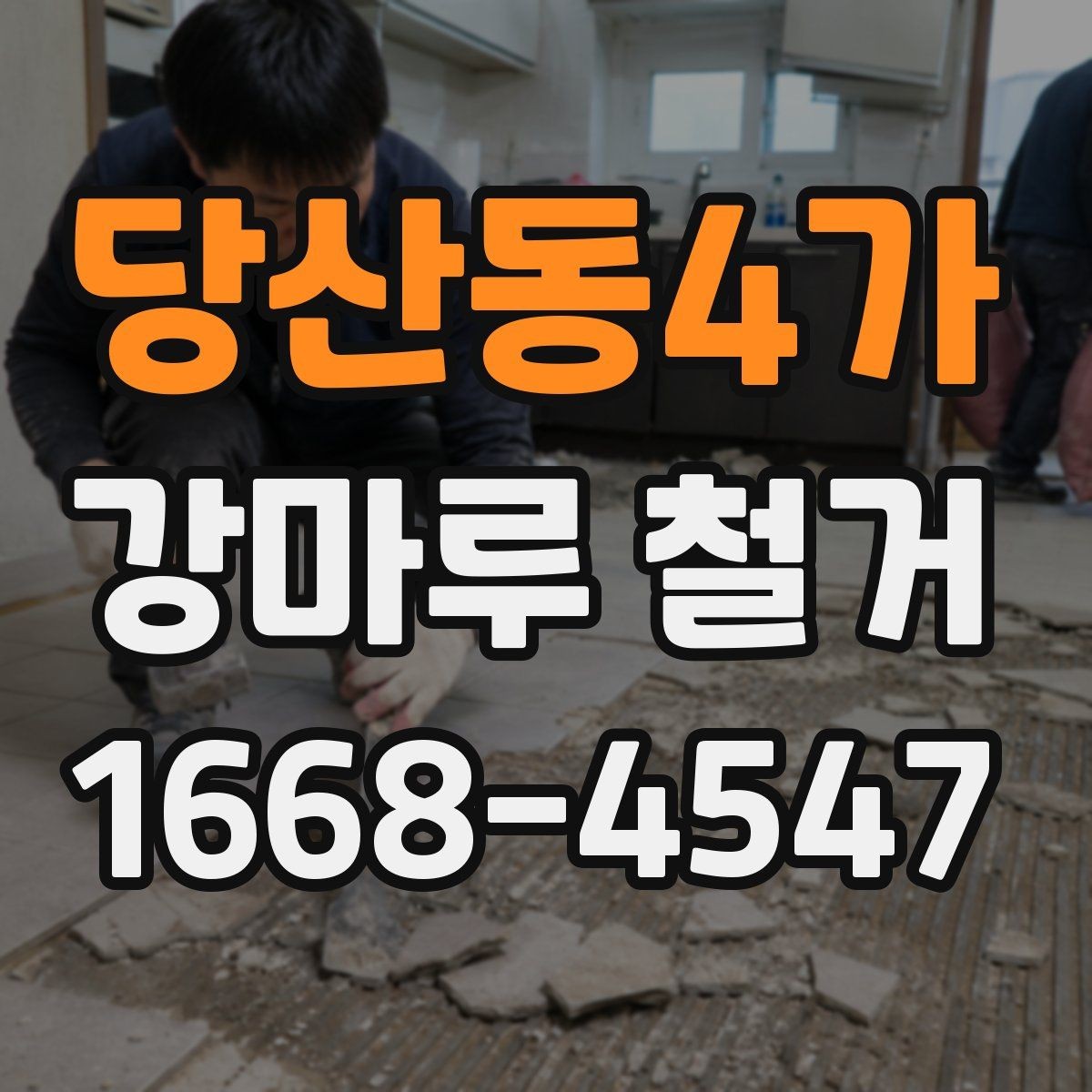 당산동4가 강마루 철거 비용 차이를 만드는 요소