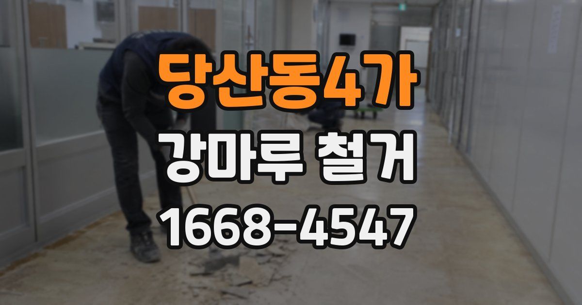 당산동4가 강마루 철거
