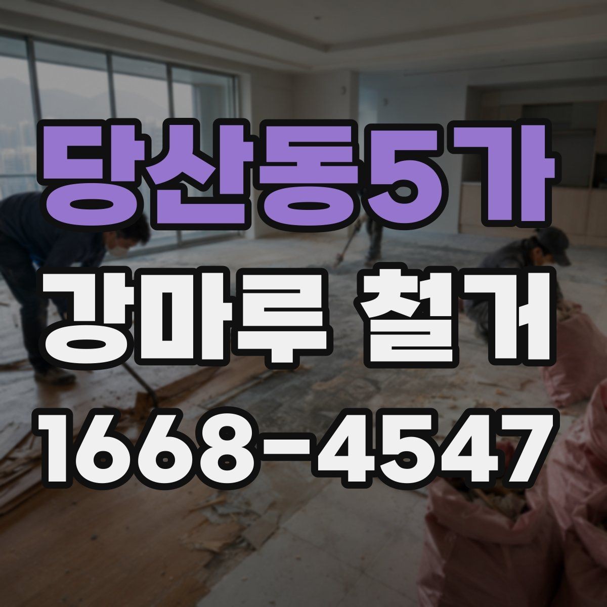당산동5가 강마루 철거 일정이 급할 때 확인할 사항