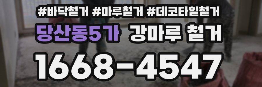 당산동5가 강마루 철거