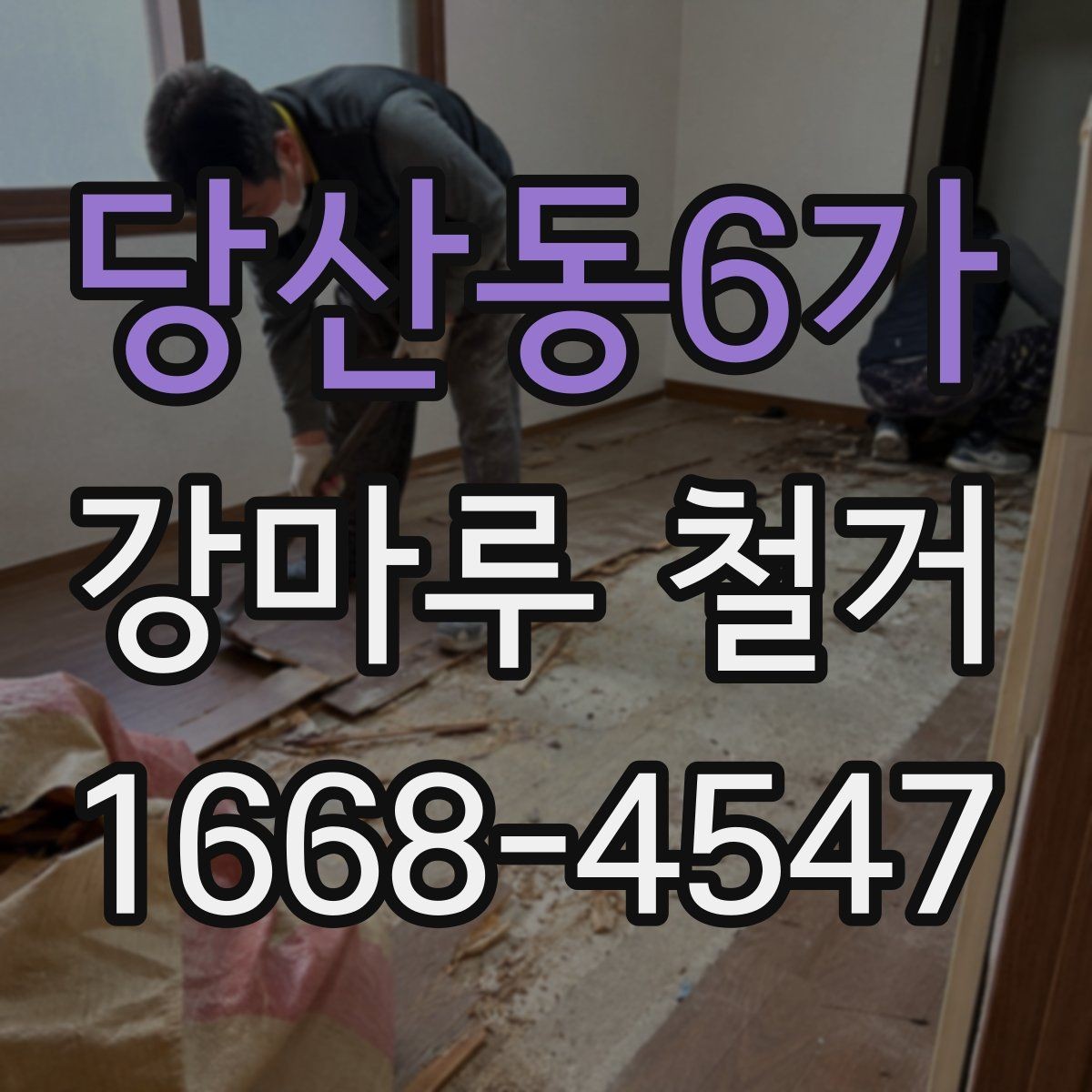 당산동6가 강마루 철거 전후 관리가 중요한 이유