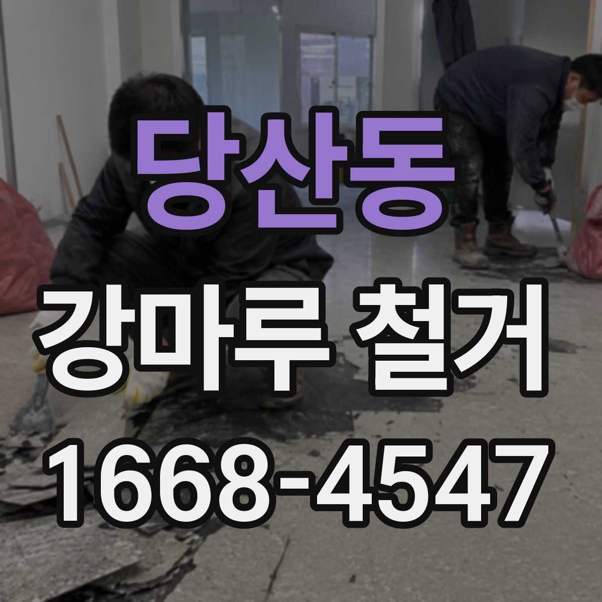 당산동 강마루 철거