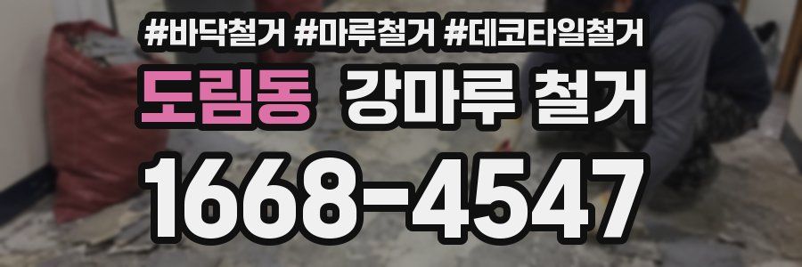 도림동 강마루 철거