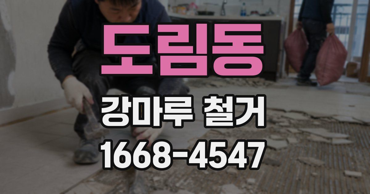 도림동 강마루 철거