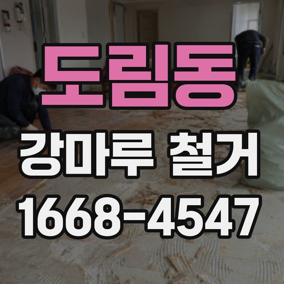 도림동 강마루 철거