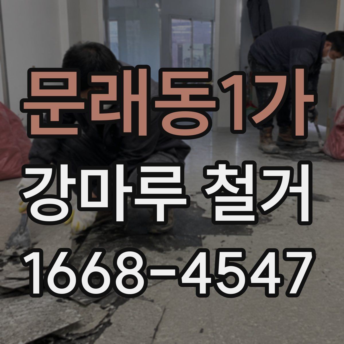 문래동1가 강마루 철거 공사 후 바로 확인할 사항