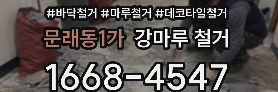 문래동1가 강마루 철거