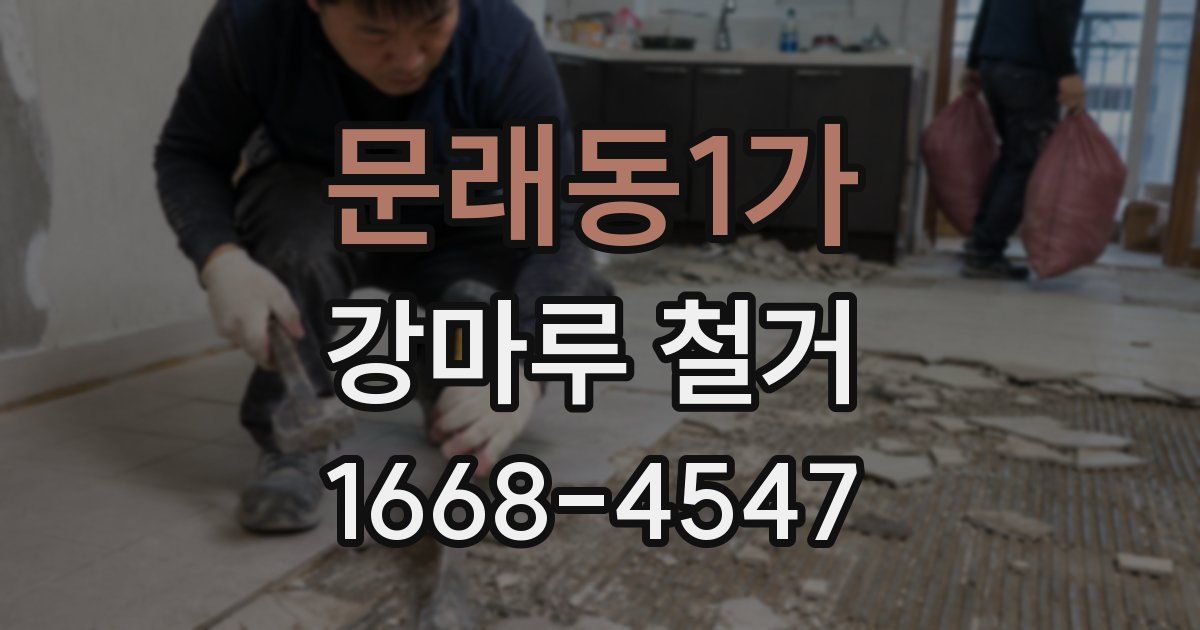 문래동1가 강마루 철거