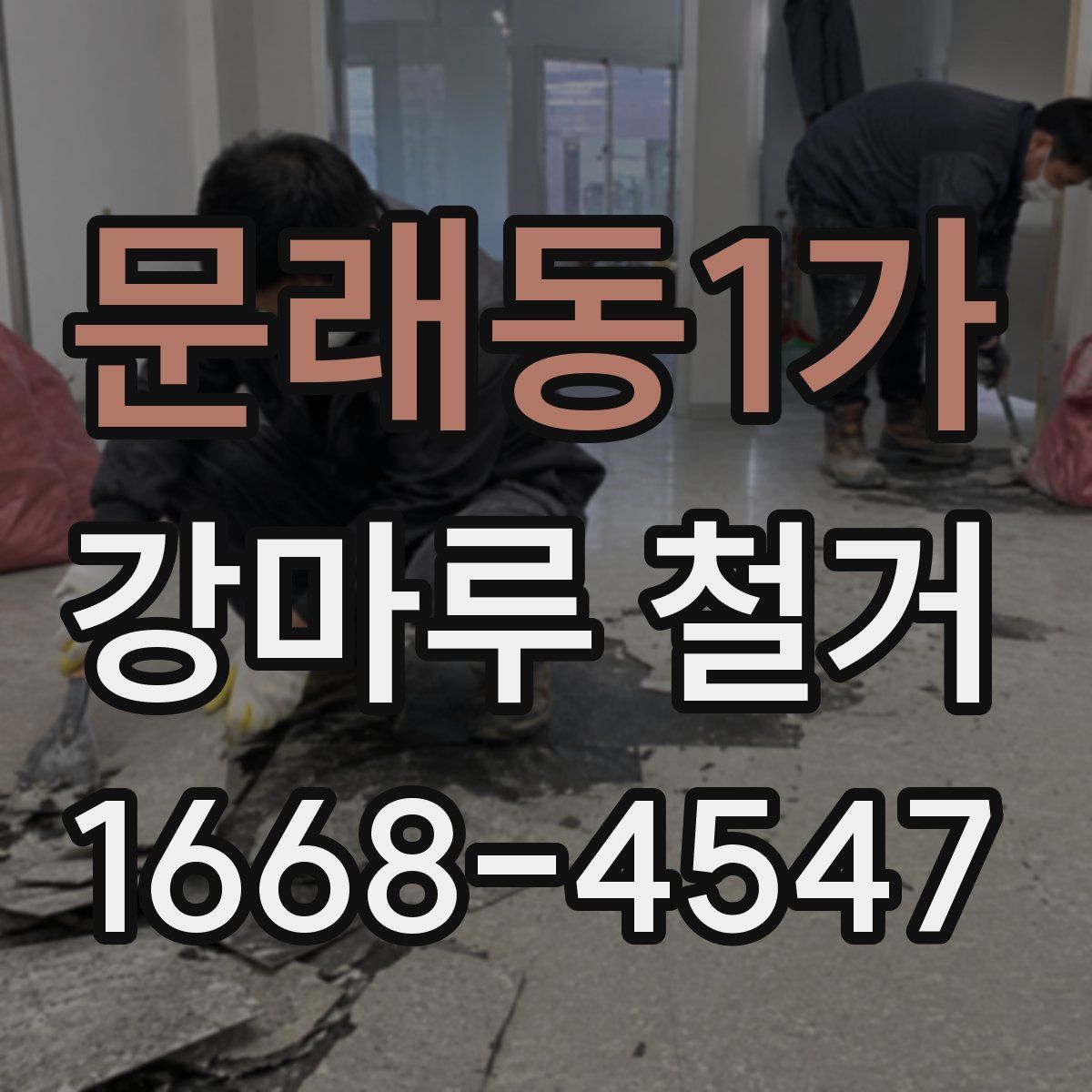 문래동1가 강마루 철거