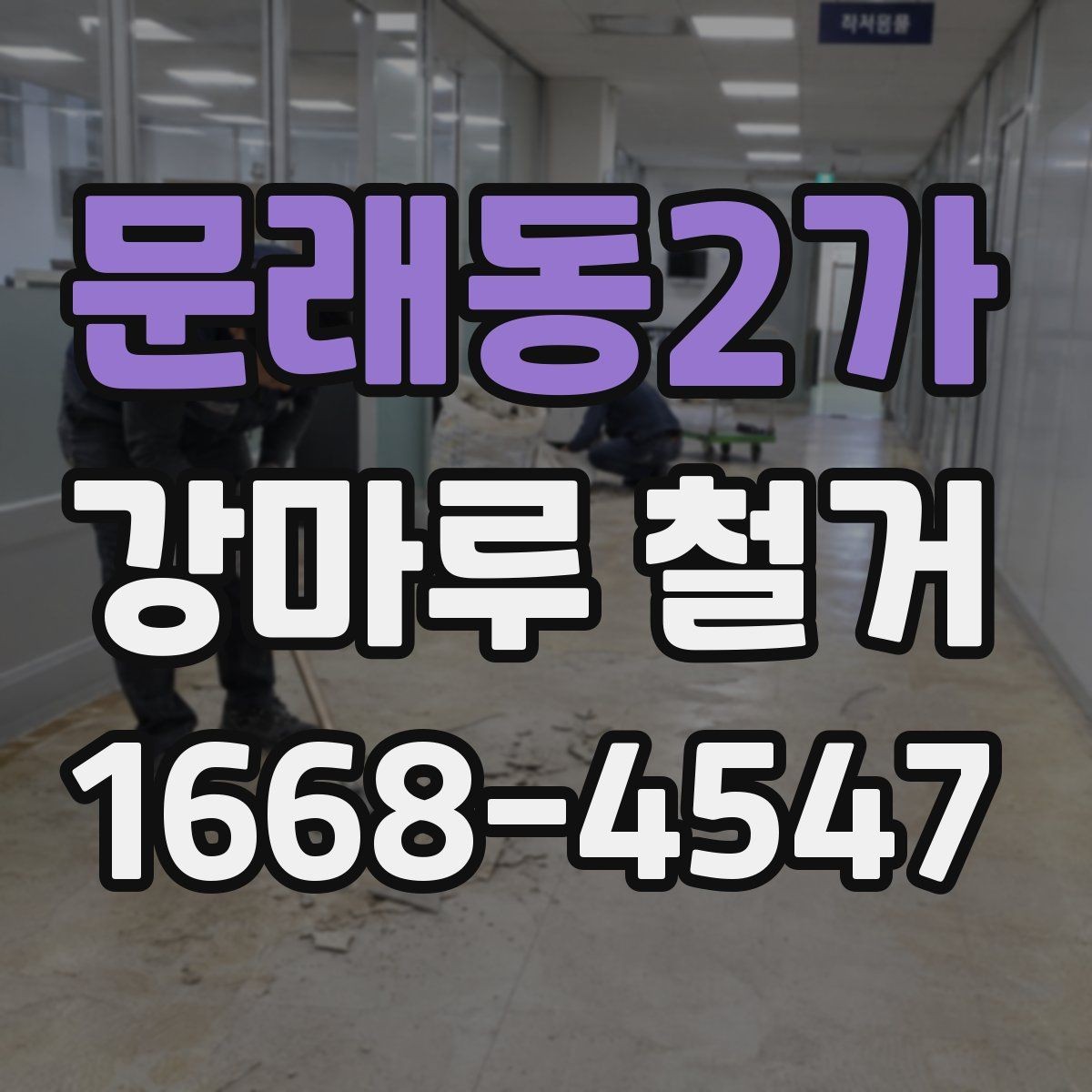 문래동2가 강마루 철거 현장에 맞는 준비와 정리