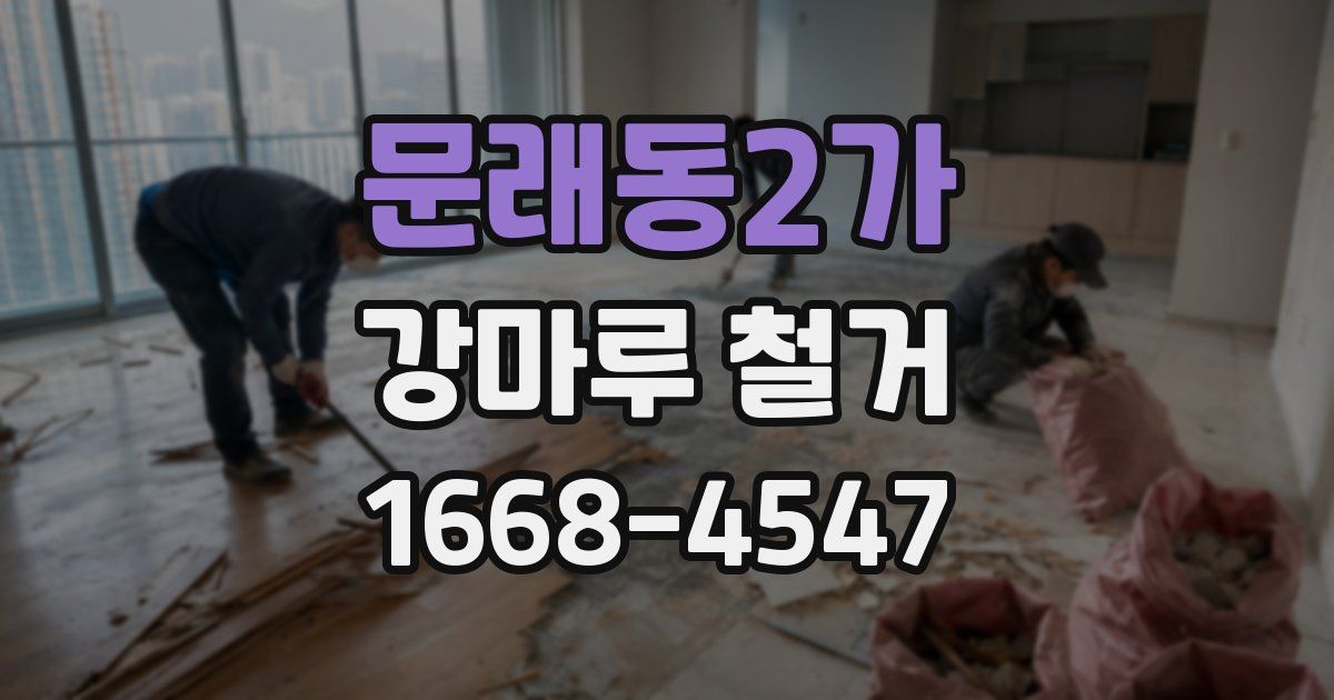문래동2가 강마루 철거