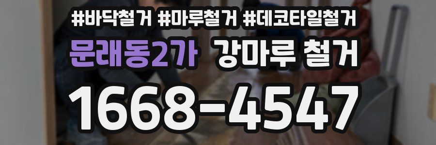 문래동2가 강마루 철거