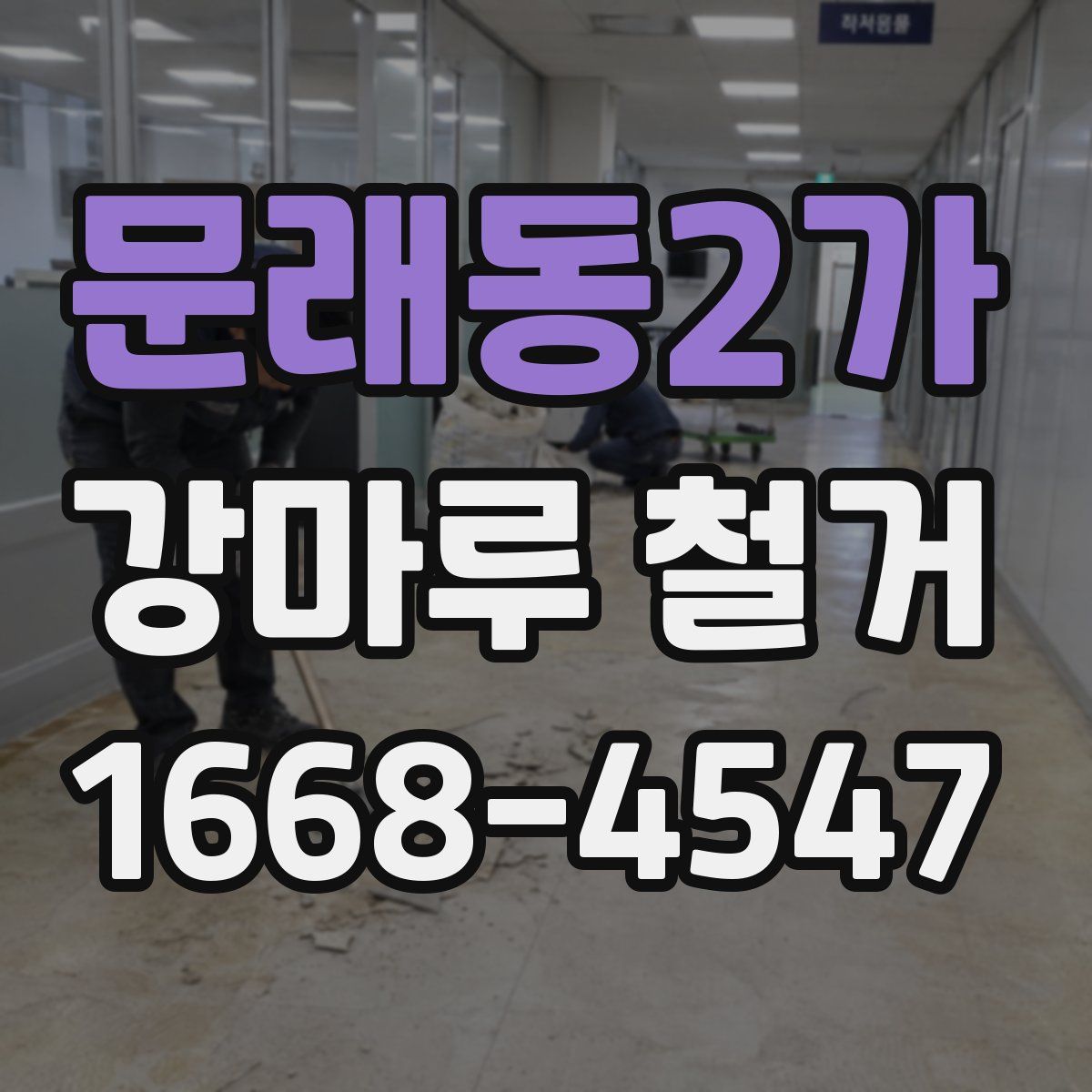 문래동2가 강마루 철거