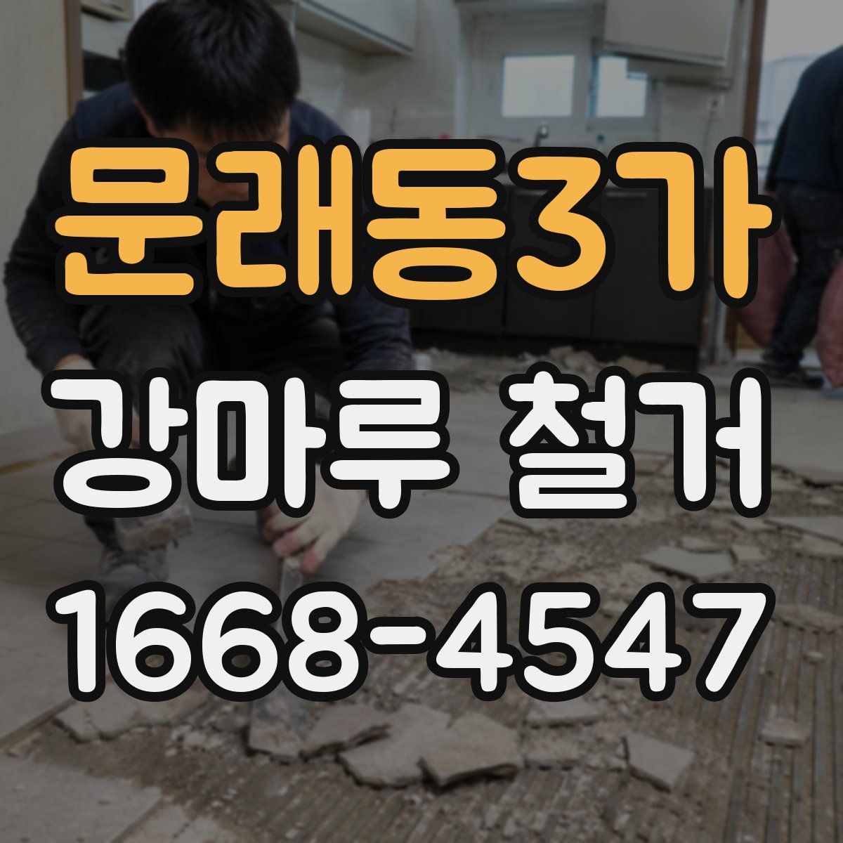 문래동3가 강마루 철거