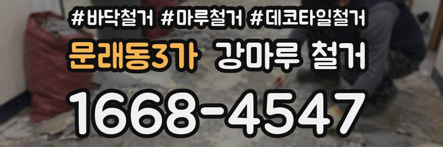 문래동3가 강마루 철거