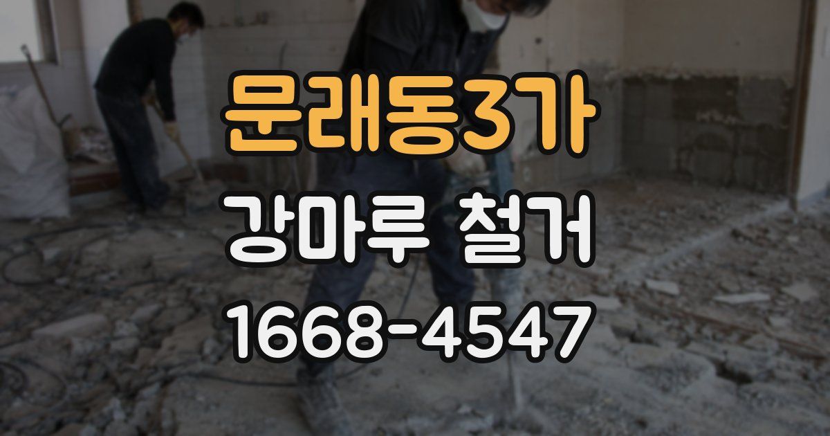 문래동3가 강마루 철거