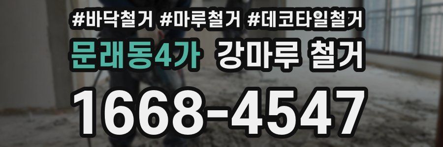문래동4가 강마루 철거