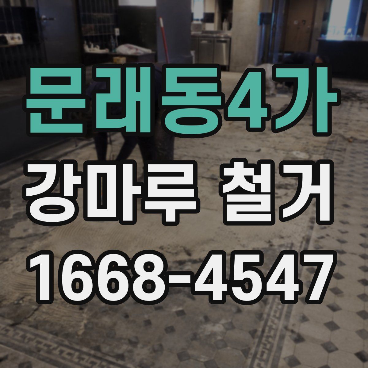 문래동4가 강마루 철거