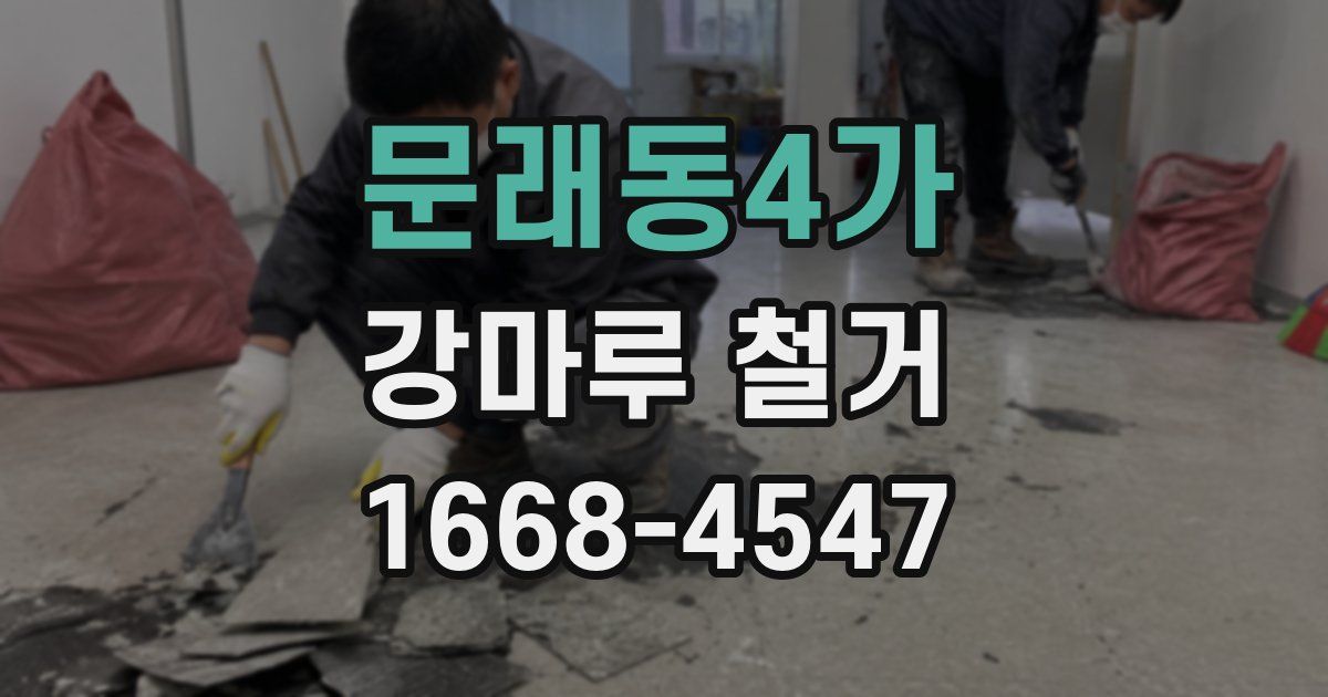 문래동4가 강마루 철거