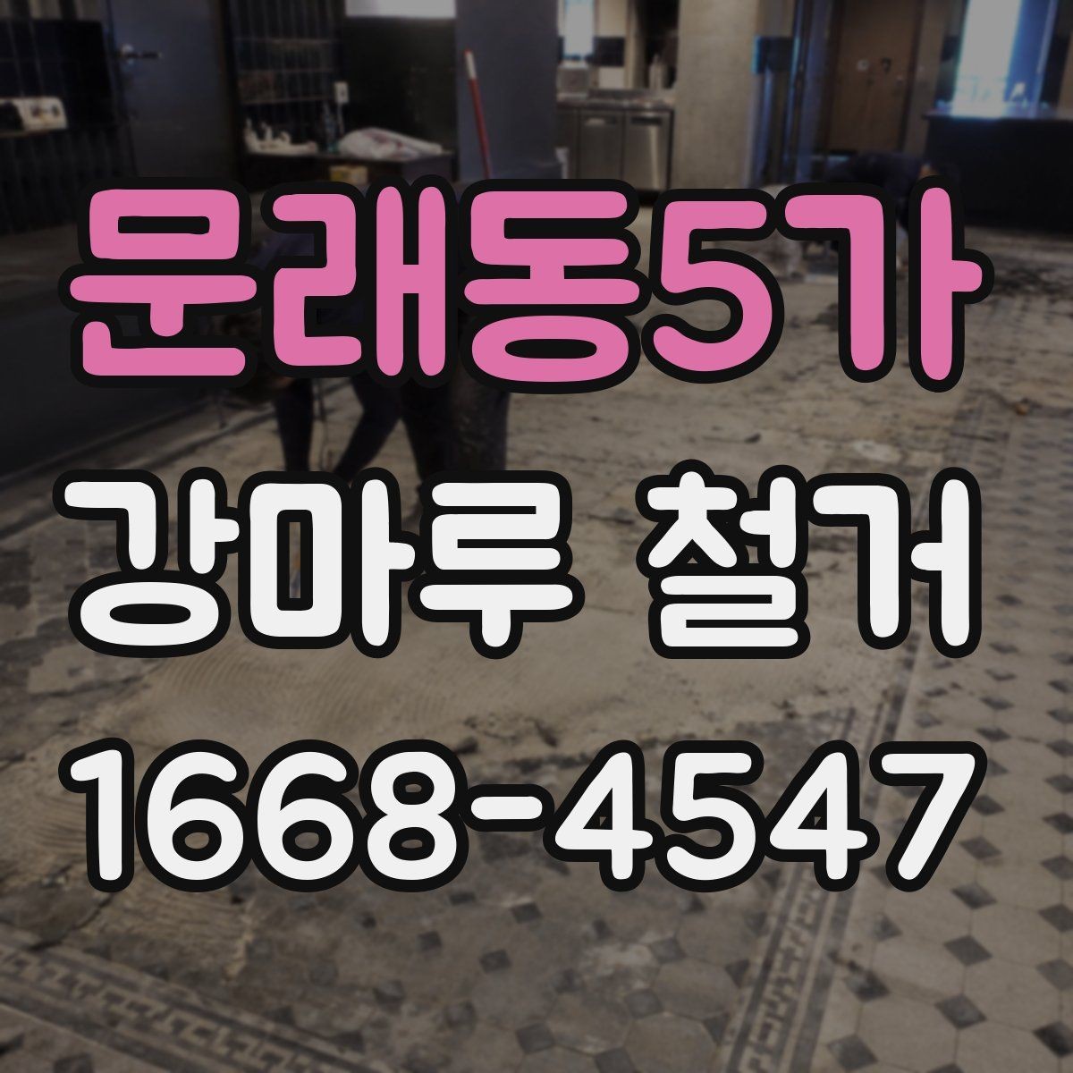 문래동5가 강마루 철거 후 새 시공이 쉬워지는 준비