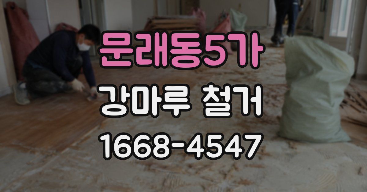 문래동5가 강마루 철거
