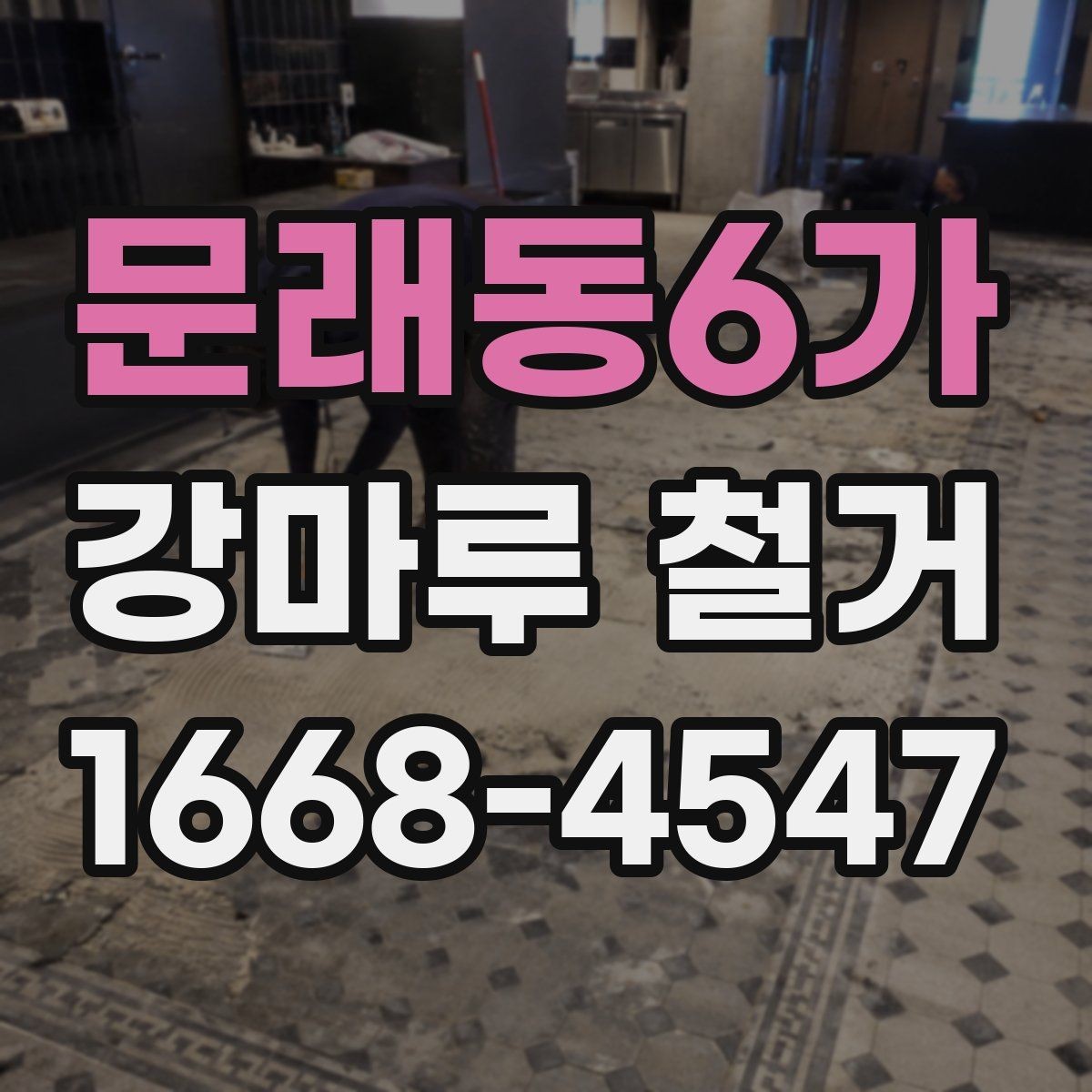문래동6가 강마루 철거 견적 비교할 때 놓치기 쉬운 부분