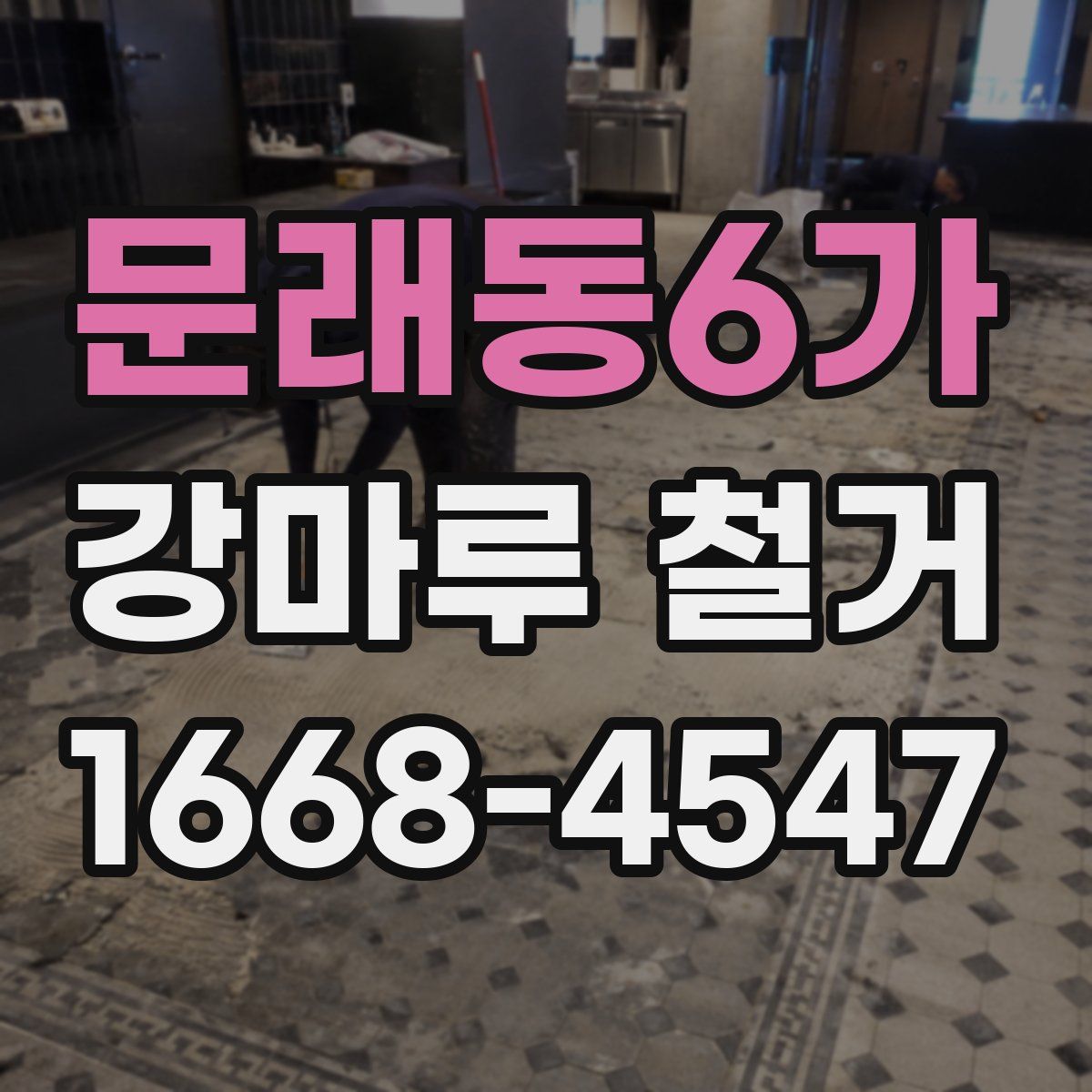 문래동6가 강마루 철거