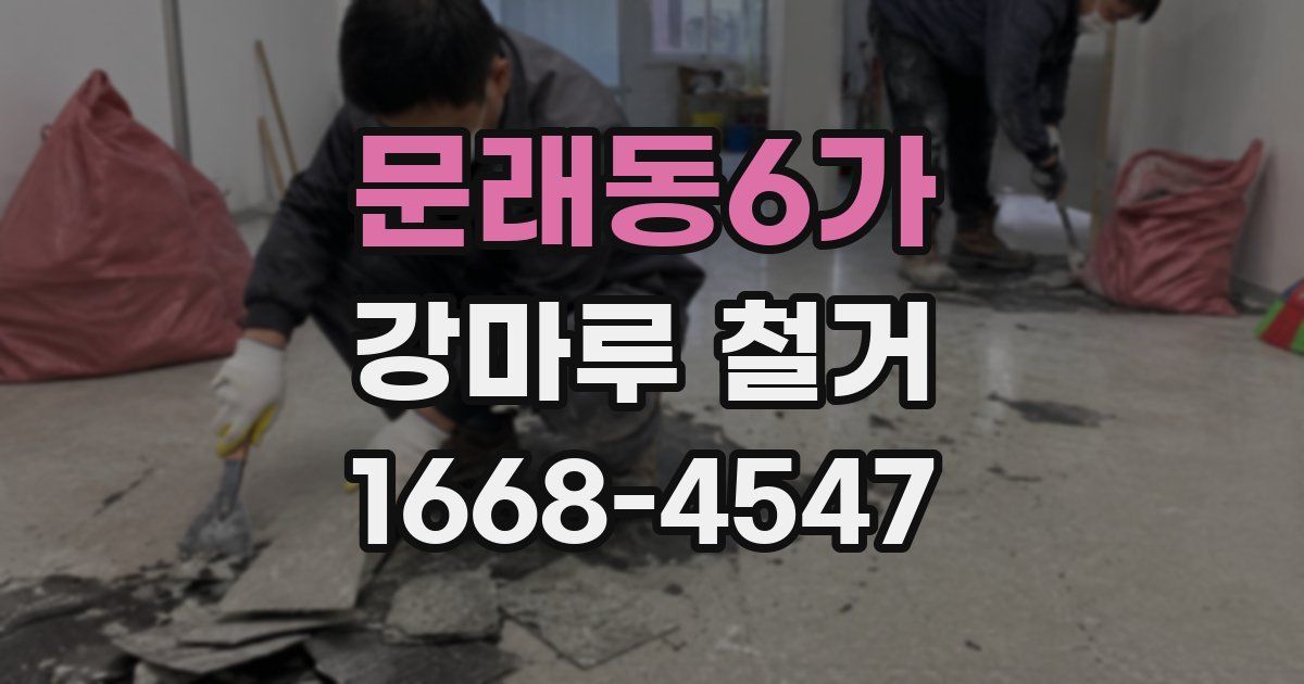 문래동6가 강마루 철거