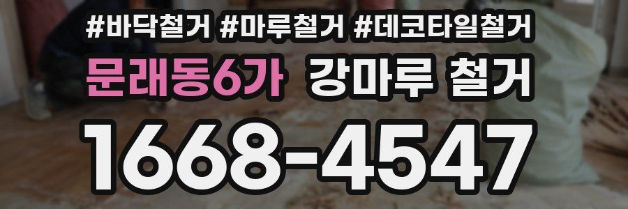 문래동6가 강마루 철거
